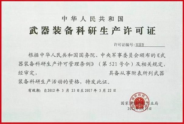 樣本:武器裝備科研生產(chǎn)許可證.jpg