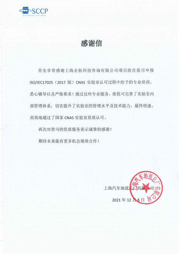 1-6—感謝信：上海汽車地毯總廠有限公司CNAS實(shí)驗(yàn)室認(rèn)可咨詢項(xiàng)目（朱品三）2021-12.png
