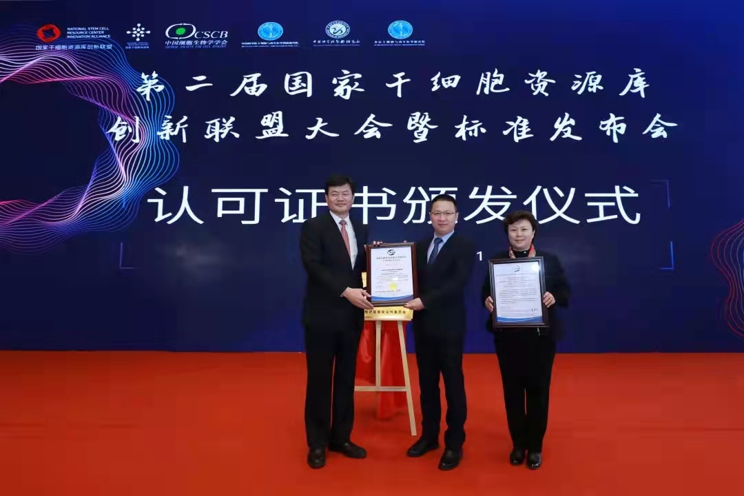 【圖4】2021年3月20日,CNAS向中國(guó)科學(xué)院動(dòng)物研究所國(guó)家干細(xì)胞資源庫(kù)頒發(fā)了我國(guó)第一張生物樣本庫(kù)認(rèn)可證書(shū).jpg