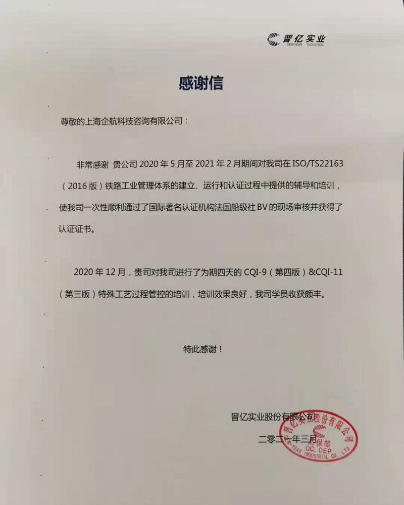 【案例7】感謝信:晉億實(shí)業(yè)股份有限公司 【股票代碼:601002】.jpg