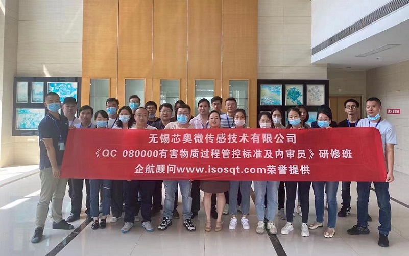 【案例20】無錫芯奧微傳感技術(shù)有限公司《QC080000-2017內(nèi)審員》內(nèi)訓(xùn)項目.jpg