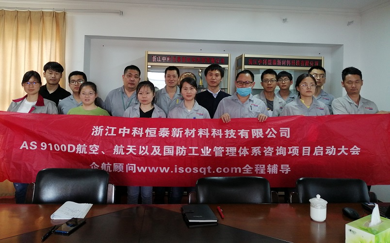 【案例6】浙江中科恒泰新材料科技有限公司AS9100D咨詢項(xiàng)目(周建磊).jpg