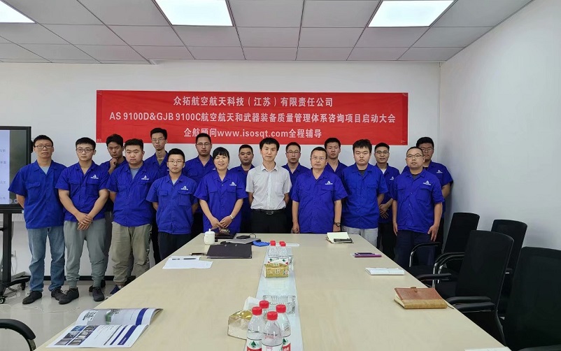 【案例9】眾拓航空航天科技(江蘇)有限責(zé)任公司AS9100D&GJB9100C咨詢項(xiàng)目(周建磊).jpg