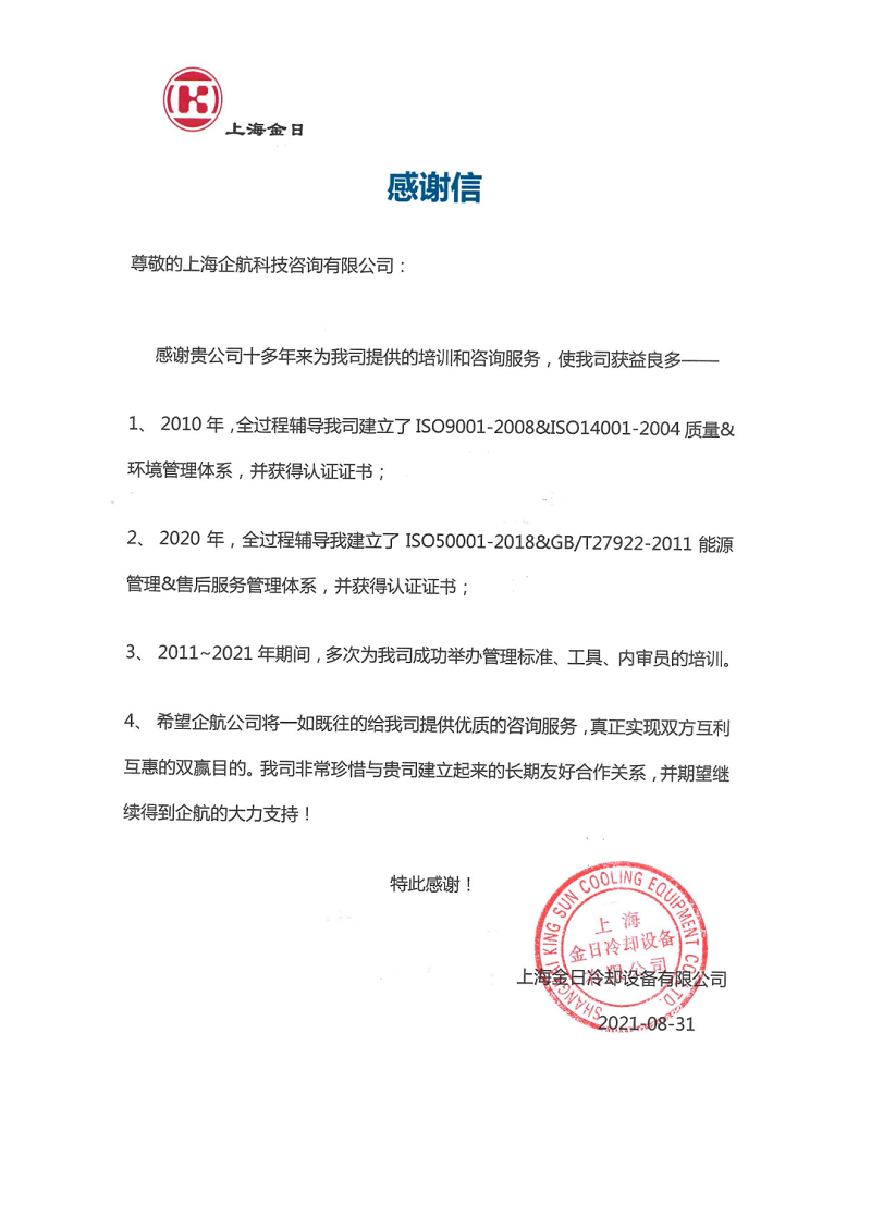 【案例13】感謝信:上海金日冷卻設(shè)備有限公司.png