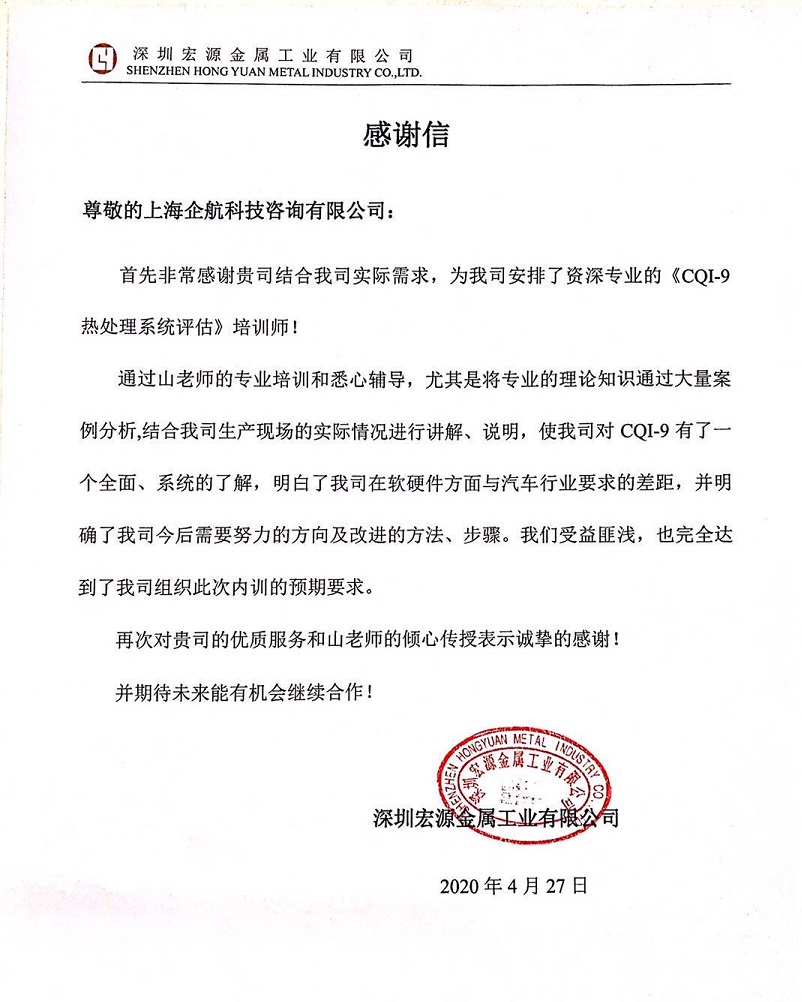 【案例14】感謝信:深圳宏源金屬工業(yè)有限公司.jpg
