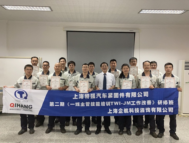 【13】日本特強(qiáng)汽車(chē)緊固件(上海)有限公司《TWI-JM工作關(guān)系(第二期)》.jpg