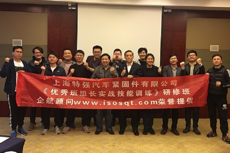 【20】上海特強(qiáng)汽車(chē)緊固件有限公司《優(yōu)秀班組長(zhǎng)實(shí)戰(zhàn)技能訓(xùn)練(第一期)》.jpg