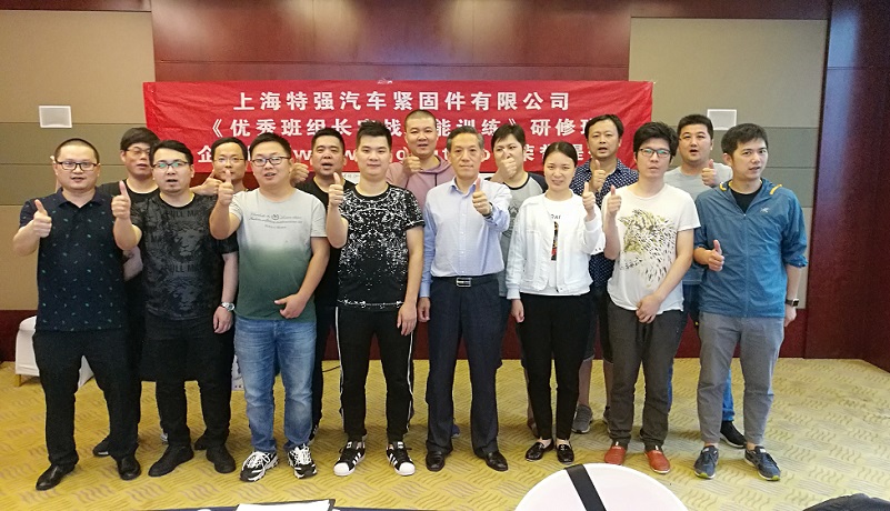【21】上海特強(qiáng)汽車(chē)緊固件有限公司《優(yōu)秀班組長(zhǎng)實(shí)戰(zhàn)能力訓(xùn)練(第二期)》.jpg