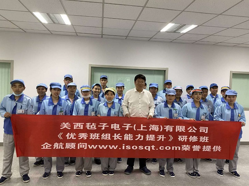【23】日本關(guān)西氈子電子(上海)有限公司《優(yōu)秀班組長(zhǎng)能力提升(第二期)》.jpg