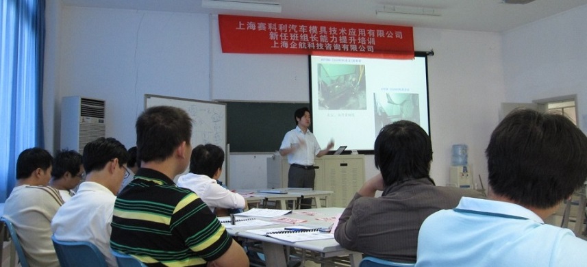【27】上汽集團(tuán)——上海賽科利汽車(chē)模具技術(shù)應(yīng)用有限公司《新任班組長(zhǎng)能力提升》.JPG