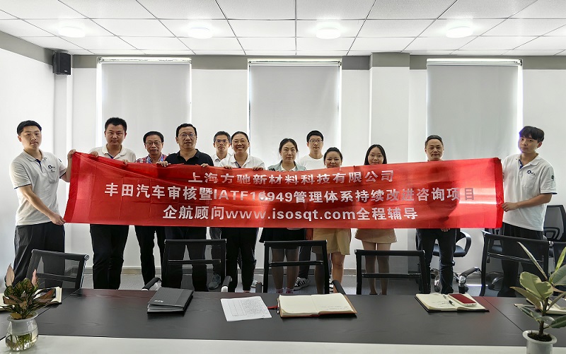 【4780】上海方馳新材料科技有限公司豐田汽車審核暨IATF16949管理體系持續(xù)改進咨詢項目（馮暉）2023-08.jpg