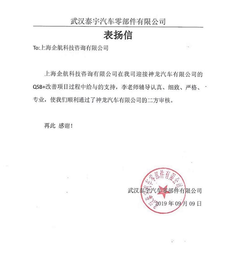 【3876】感謝信:(江蘇環(huán)宇)武漢泰宇汽車零部件有限公司PSA QSB+咨詢項目(李燕).jpg