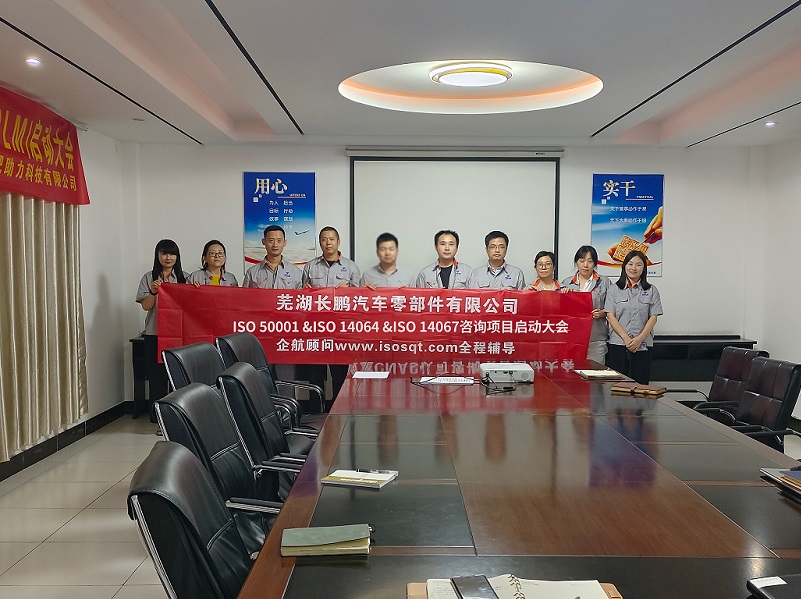 【4793】蕪湖長鵬汽車零部件有限公司ISO50001&ISO14064&ISO14067咨詢項目（王煦，已糊化）.jpg
