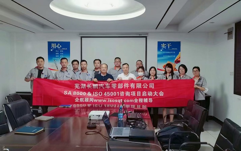 【4793】蕪湖長鵬汽車零部件有限公司SA8000&ISO45001咨詢項(xiàng)目（張良春）.jpg