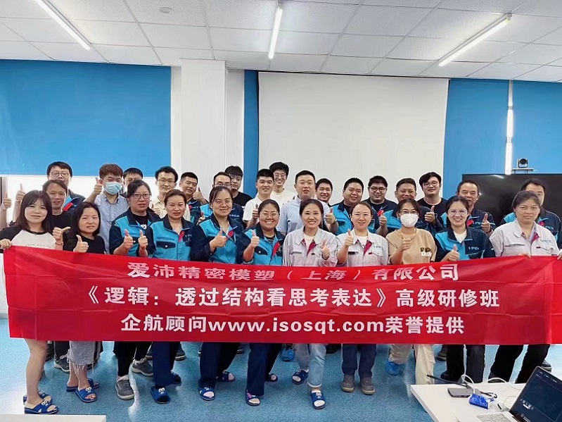 【4789】愛沛精密模塑（上海）有限公司《邏輯：透過結(jié)構(gòu)看思考表達》內(nèi)訓項目（華師經(jīng)紀）.jpg
