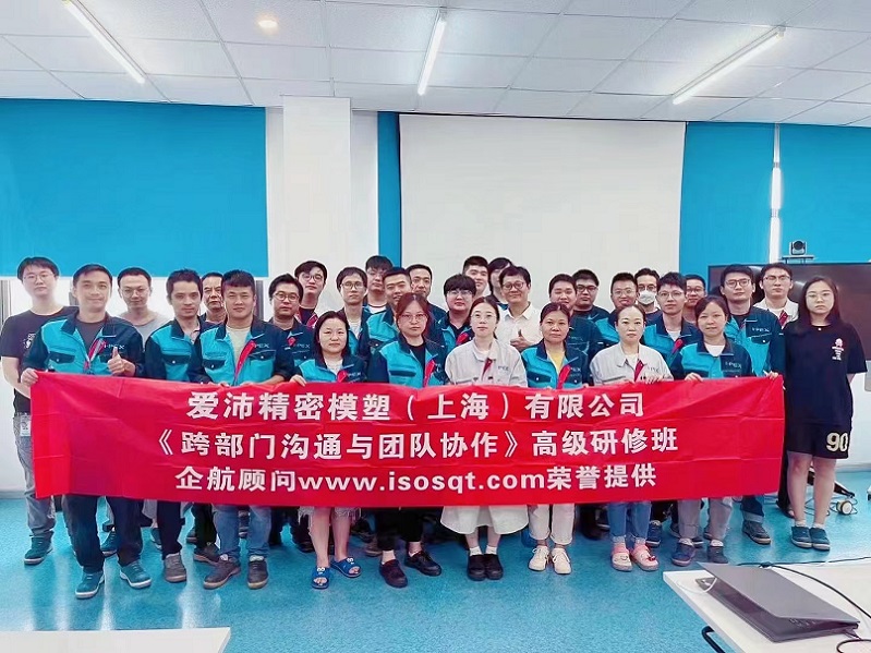 【4789】愛沛精密模塑（上海）有限公司《跨部門溝通與團隊協(xié)作》內(nèi)訓項目（華師經(jīng)紀）.jpg
