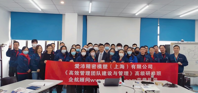 【4483】愛沛精密模塑(上海）有限公司《高效管理團隊建設與管理》內(nèi)訓項目（華師經(jīng)紀）.jpg