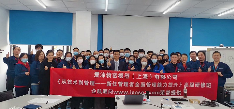 【4483】愛沛精密模塑(上海）有限公司《從技術到管理——新任管理者全面管理能力提升》內(nèi)訓項目（華師經(jīng)紀）.jpg