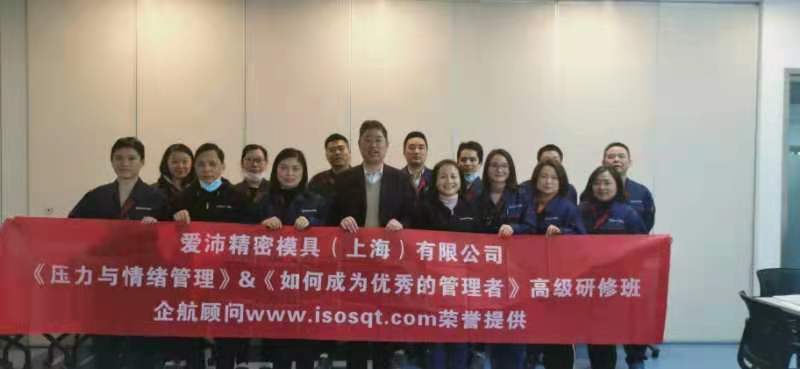 【4284】愛沛精密模塑（上海）有限公司《壓力與情緒管理》和《如何成為優(yōu)秀的管理者》內(nèi)訓項目（徐衛(wèi)）.jpg