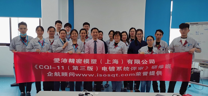 【4357】愛沛精密模塑（上海）有限公司《CQI-11（第三版）電鍍系統(tǒng)評審》內(nèi)訓項目（伏永祥）.jpg