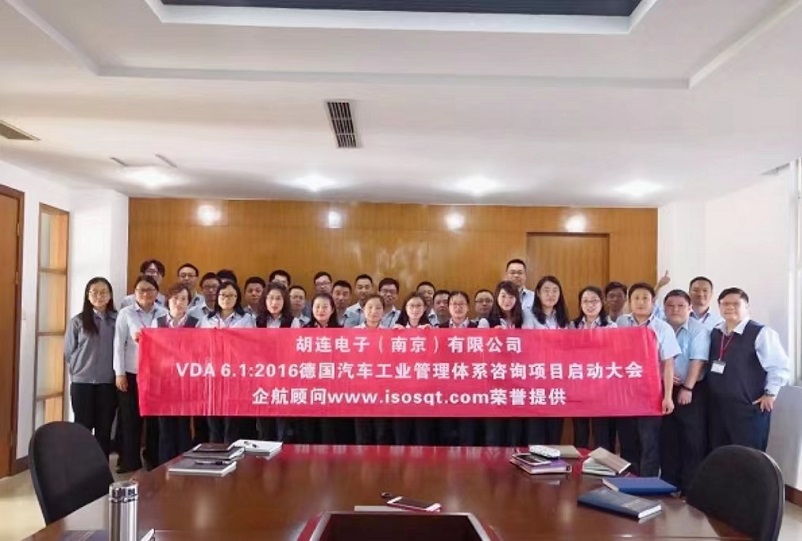 【3726】臺(tái)灣胡連電子（南京）有限公司 VDA6.1-2016咨詢(xún)項(xiàng)目（馮暉）.jpg