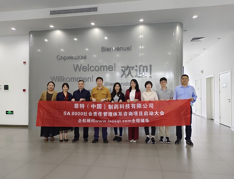 【4822】菲特（中國(guó)）制藥科技有限公司SA8000咨詢(xún)項(xiàng)目（張良春）.jpg