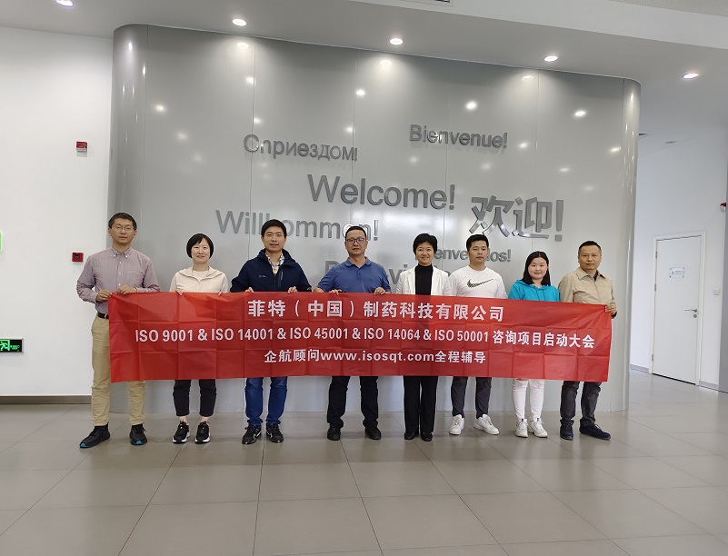 【4822】菲特（中國(guó)）制藥科技有限公司ISO50001&ISO14064&ISO9001&ISO14001&ISO45001咨詢(xún)項(xiàng)目（孫崢）.jpg