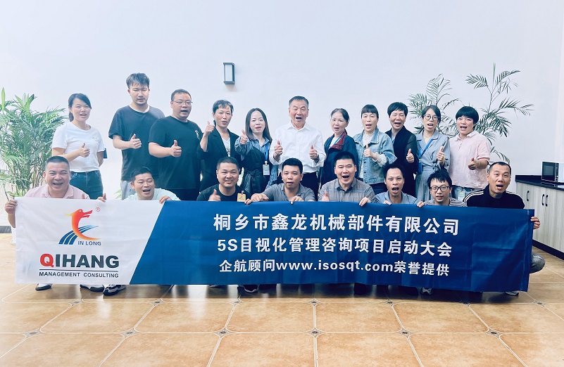 【4816】桐鄉(xiāng)市鑫龍機械部件有限公司《5S目視化管理》咨詢項目（李文棕）-1.jpg