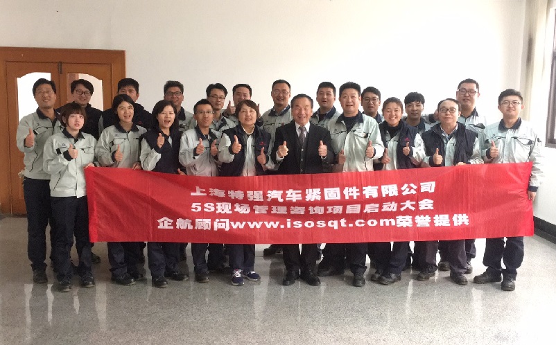 3、日本特強汽車緊固件：5S管理咨詢項目（第一期：一年）.jpg