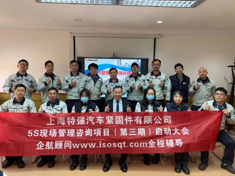 5、日本特強汽車緊固件：5S管理咨詢項目（第三期：一年）.jpg