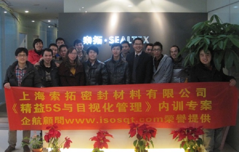 12、索拓密封：精益5S與目視化管理.JPG