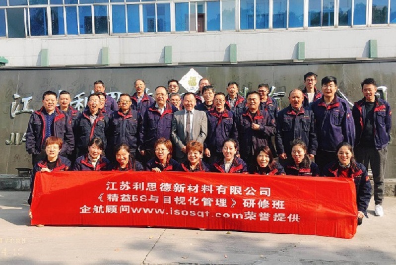 13、江蘇利思德新材料：精益5S與目視化管理.jpg