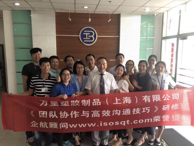 新加坡萬星塑膠制品（上海）有限公司《團(tuán)隊協(xié)作與高校溝通技巧》內(nèi)訓(xùn)項目（李文棕）.jpg
