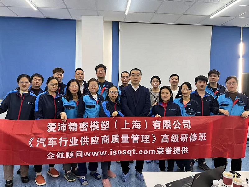 【4858】愛沛精密模塑(上海)有限公司《汽車行業(yè)供應(yīng)商質(zhì)量管理》內(nèi)訓項目(張偉).jpg