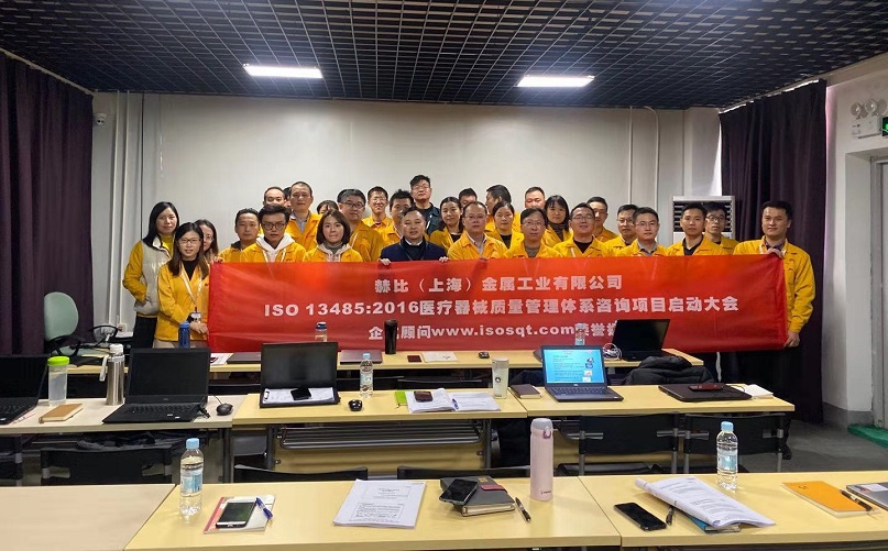 8、赫比（上海）金屬工業(yè)有限公司ISO13485-2016咨詢項(xiàng)目.jpg