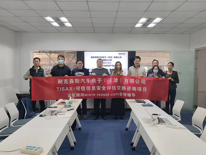 8、耐克森斯汽車電子（天津）有限公司TISAX咨詢項目（黨偉寧）-1.jpg