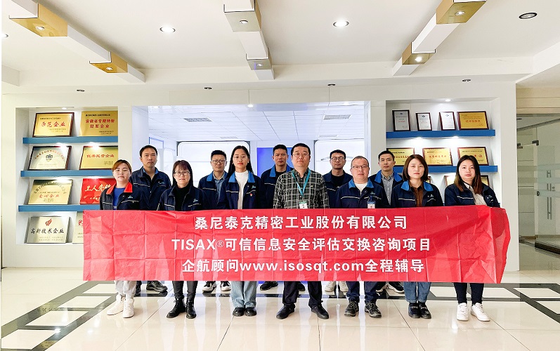 9、桑尼泰克精密工業(yè)股份有限公司TISAX咨詢項目.jpg