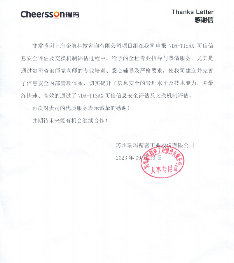 4、感謝信：蘇州瑞瑪精密工業(yè)股份有限公司TISAX咨詢項目（黨偉寧）.png