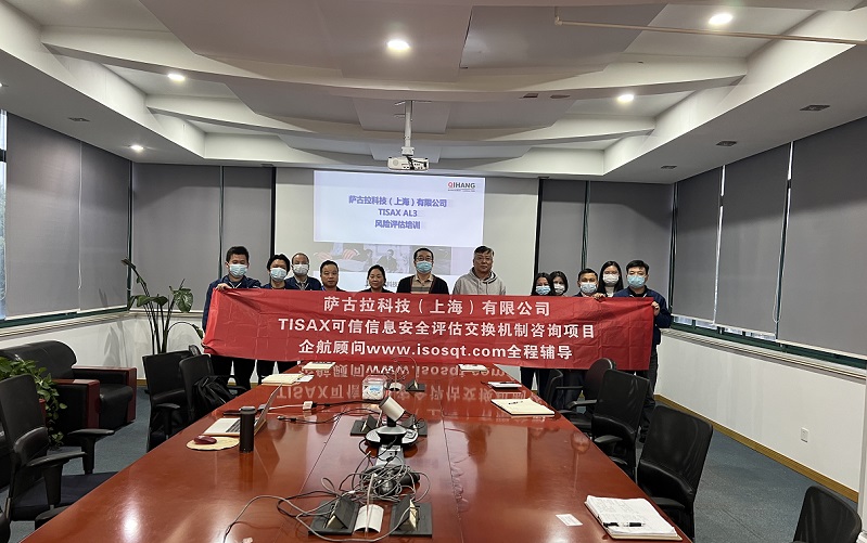 12、薩古拉科技（上海）有限公司TISAX咨詢項目.jpg