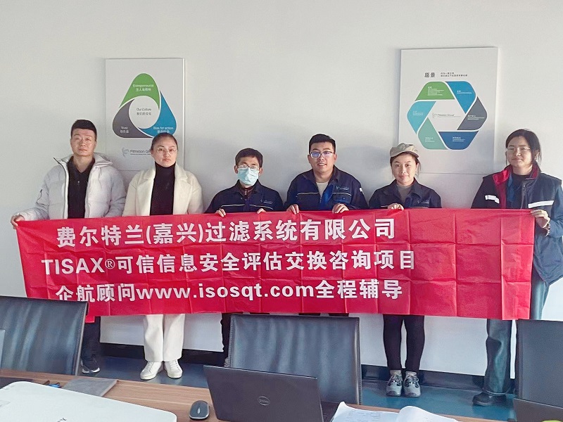 13、費爾特蘭（嘉興）過濾系統(tǒng)有限公司TISAX咨詢項目（吳楓）.jpg