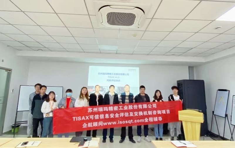 17、蘇州瑞瑪精密工業(yè)股份有限公司TISAX咨詢項目.jpg