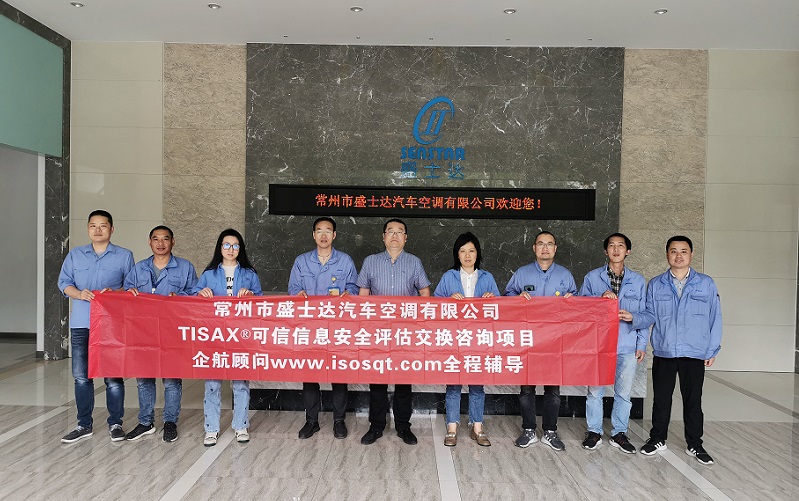 18、常州市盛士達汽車空調(diào)有限公司TISAX咨詢項目.jpg
