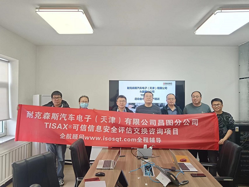 23、耐克森斯汽車電子（天津）有限公司昌圖分公司TISAX咨詢項目（黨偉寧）.jpg