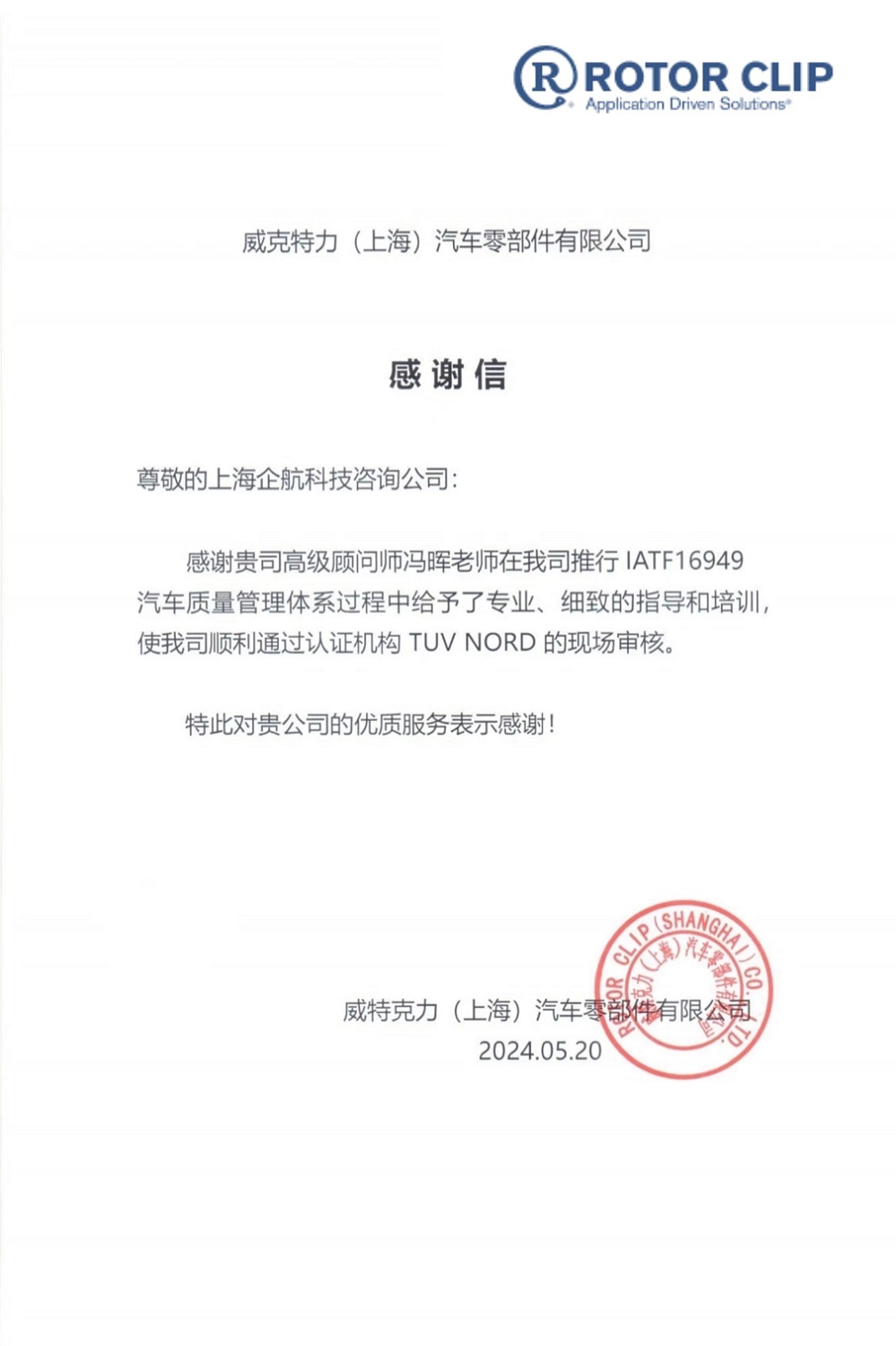 【4695】何思(上海)緊固件有限公司(美國(guó)Rotor Clip全資子公司)現(xiàn)更名為:美國(guó)Rotor Clip威克特力(上海)汽車(chē)零部件有限公司.jpg