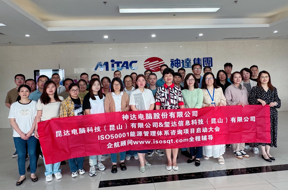 【4952】昆達(dá)電腦科技(昆山)有限公司ISO50001-2018咨詢項(xiàng)目(孫崢).jpg