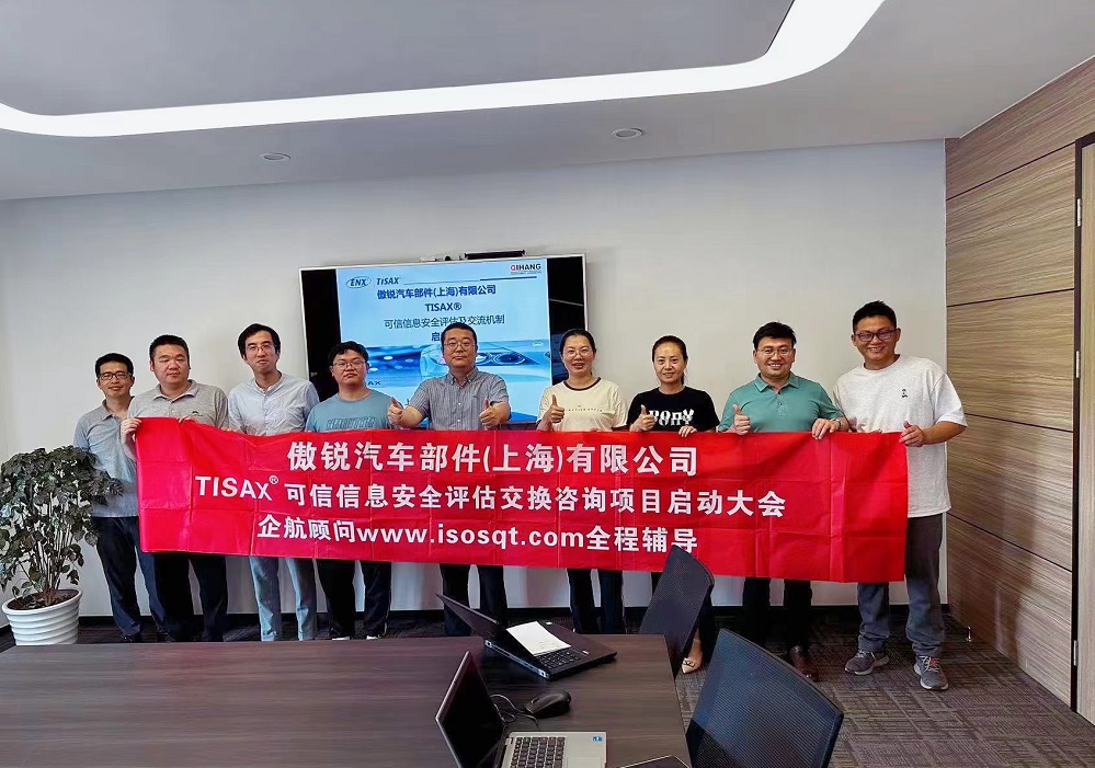 【4993】傲銳汽車部件(上海)有限公司TISAX咨詢項(xiàng)目(黨偉寧).jpg