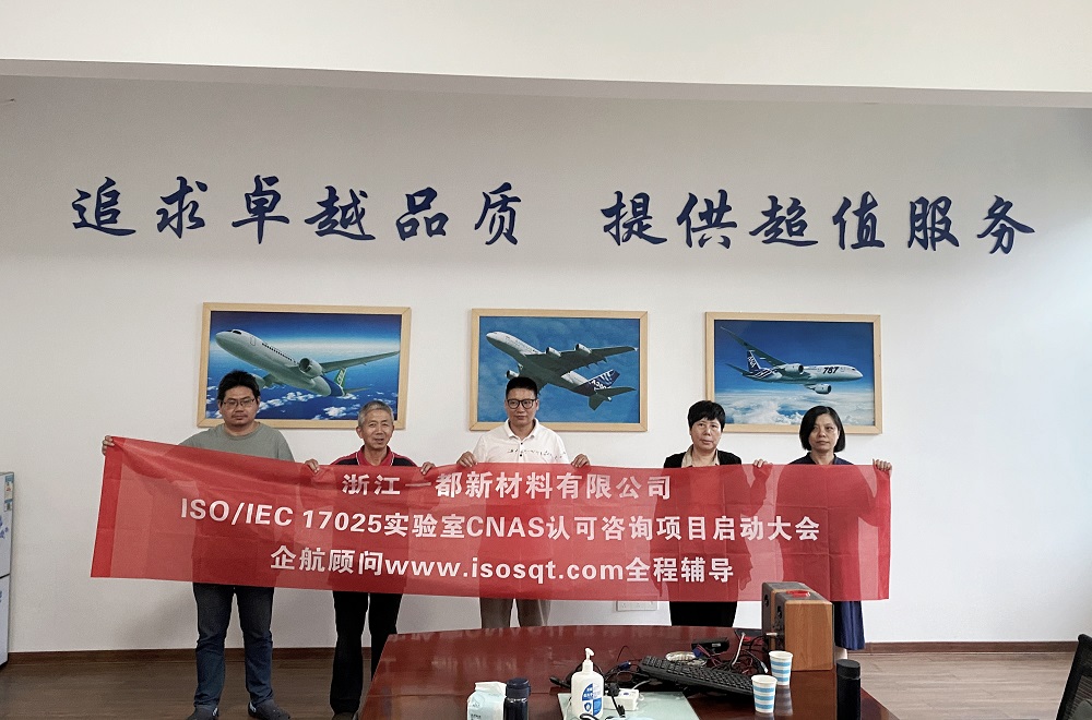 【4973】浙江一都新材料有限公司檢測實(shí)驗(yàn)室CNAS認(rèn)可咨詢項(xiàng)目(段軍明).jpg