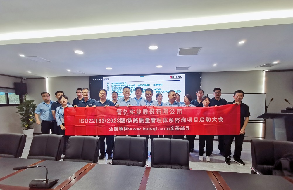 【4951】晉億實業(yè)股份有限公司ISO22163-2023咨詢項目(袁牖才).jpg