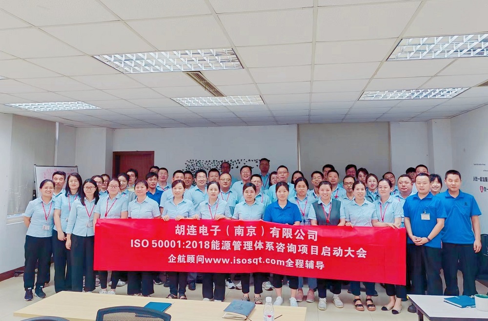 【4983】胡連電子(南京)有限公司ISO50001-2018咨詢項目(高蓉).jpg