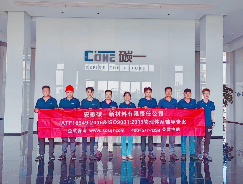安徽碳一新材料有限責任公司IATF16949&ISO9001咨詢項目(蘇之國).jpg